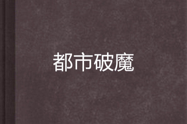 都市破魔 都市破魔