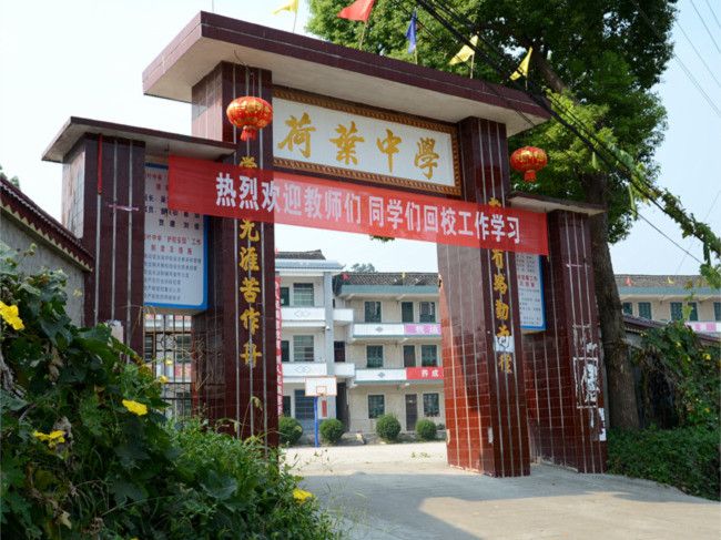 荷葉中學 荷葉中學