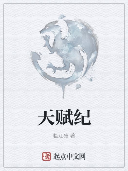 天賦紀 天賦紀