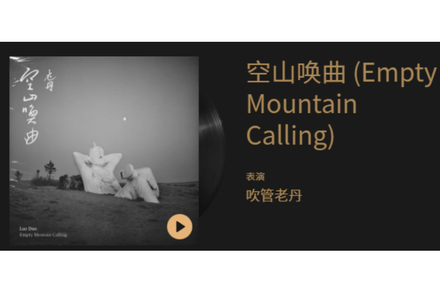 空山喚曲