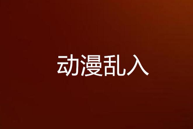 動漫亂入 動漫亂入