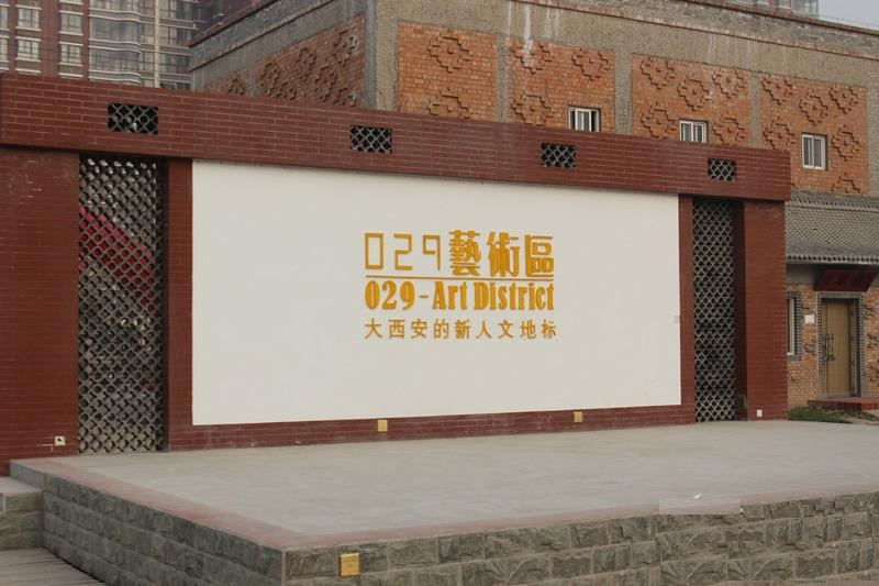 029藝術區 029藝術區