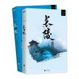 長陵(容九所著小說) 長陵(容九所著小說)