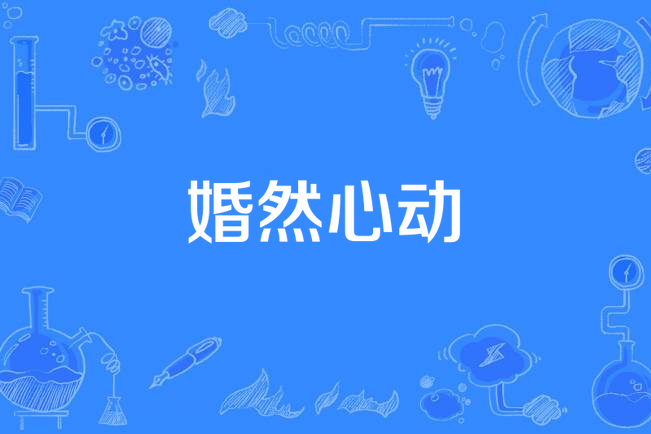 婚然心動(宮謠所著小說) 婚然心動(宮謠所著小說)