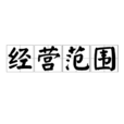 經營範圍
