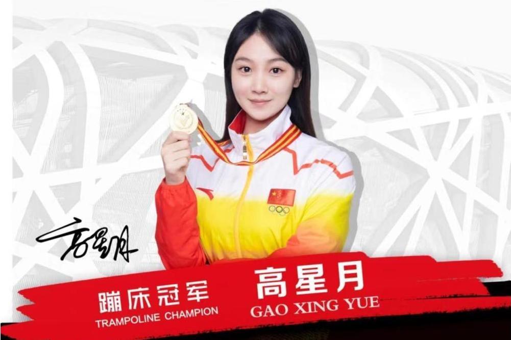 高星月(蹦床運動員) 高星月(蹦床運動員)