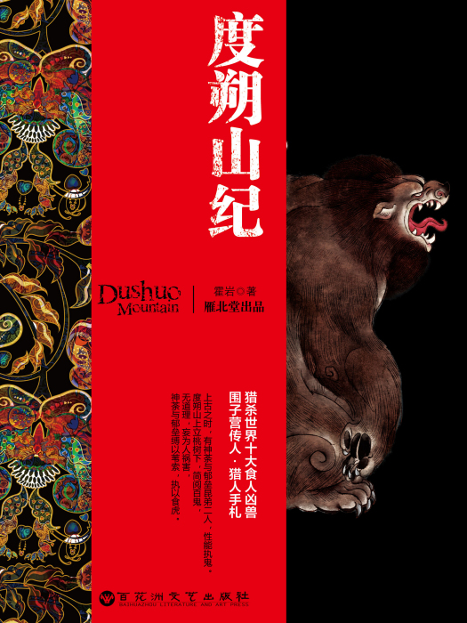 度朔山紀 度朔山紀