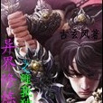 異界獨尊 異界獨尊