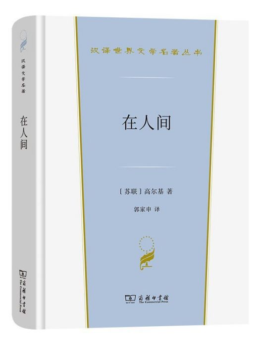 在人間(2022年商務印書館出版的圖書) 在人間(2022年商務印書館出版的圖書)