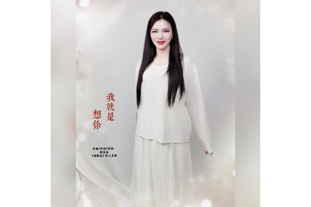 我就是想你 我就是想你