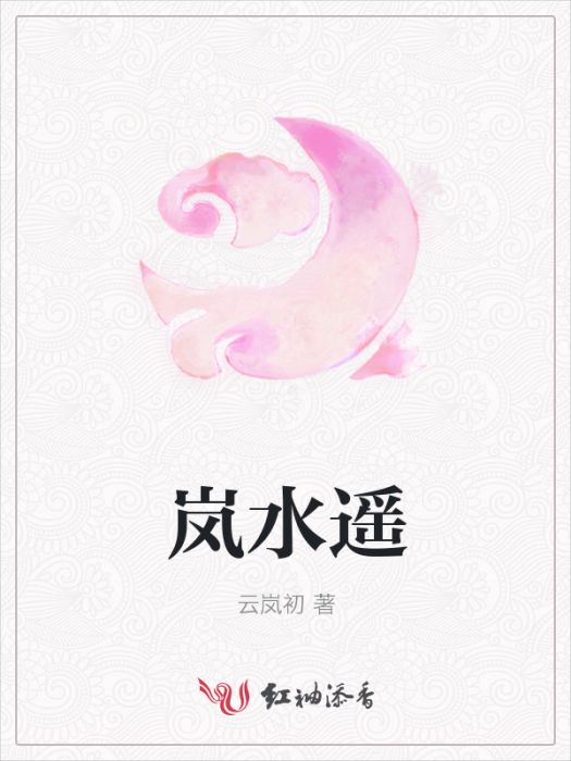 嵐水遙 嵐水遙