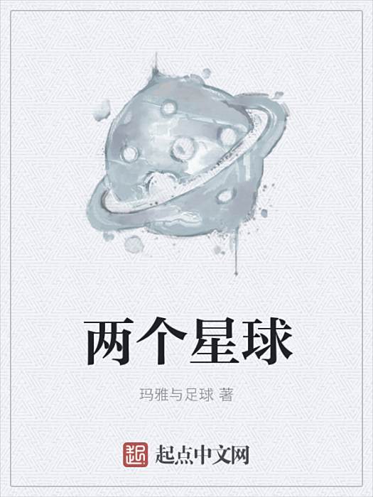 兩個星球(瑪雅與足球創作的科幻小說) 兩個星球(瑪雅與足球創作的科幻小說)
