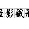 匿影藏形 匿影藏形