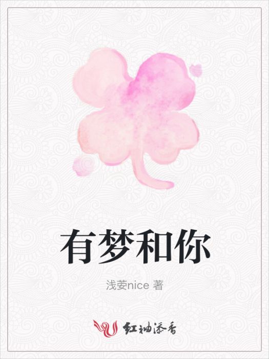 有夢和你 有夢和你