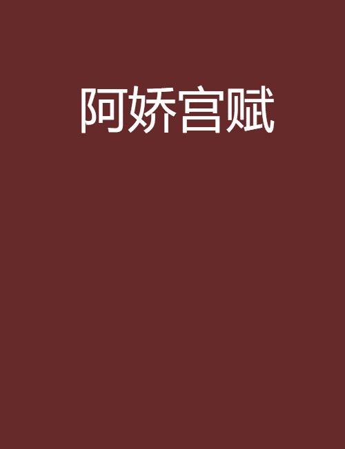 阿嬌宮賦 阿嬌宮賦