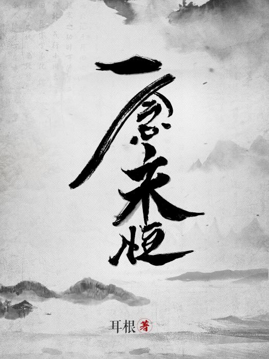 一念宙命 一念宙命