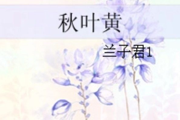 秋葉黃 秋葉黃