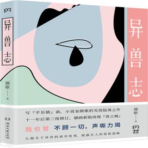 異獸志(2018年湖南文藝出版社出版的圖書) 異獸志(2018年湖南文藝出版社出版的圖書)
