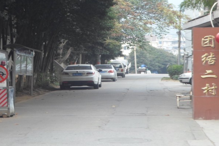 團結二村 團結二村