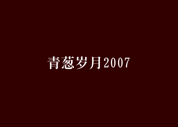 青蔥歲月2007 青蔥歲月2007