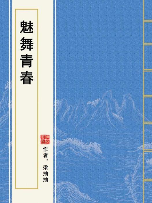 魅舞青春 魅舞青春