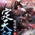 定天記 定天記