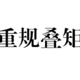 重規疊矩 重規疊矩