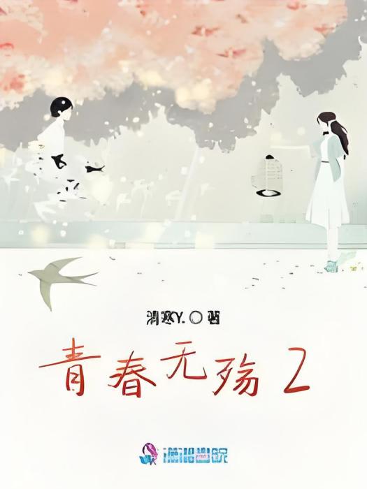 青春無殤2 青春無殤2