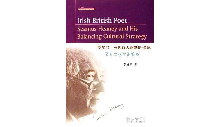 愛爾蘭-英國詩人謝默斯·希尼及其文化平衡策略