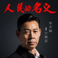 沙瑞金 沙瑞金