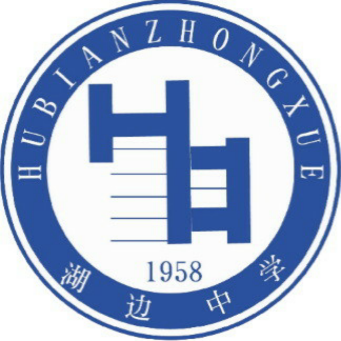 湖邊中學 湖邊中學