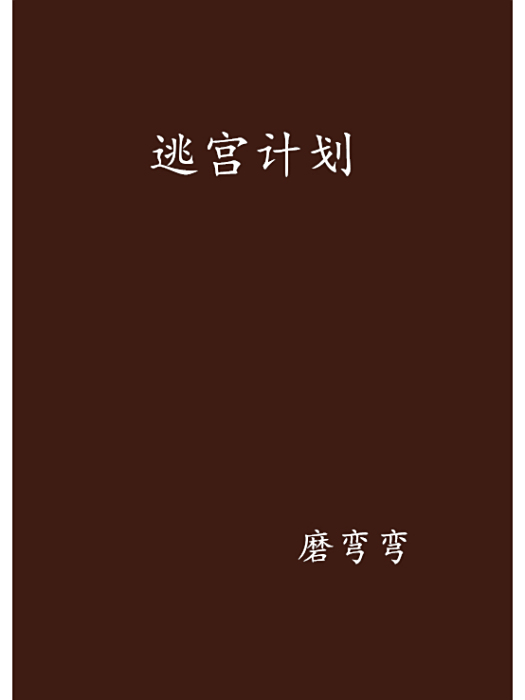 逃宮計畫 逃宮計畫
