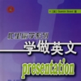 學做英文Presentation(2018年中國水利水電出版社出版的圖書) 學做英文Presentation(2018年中國水利水電出版社出版的圖書)