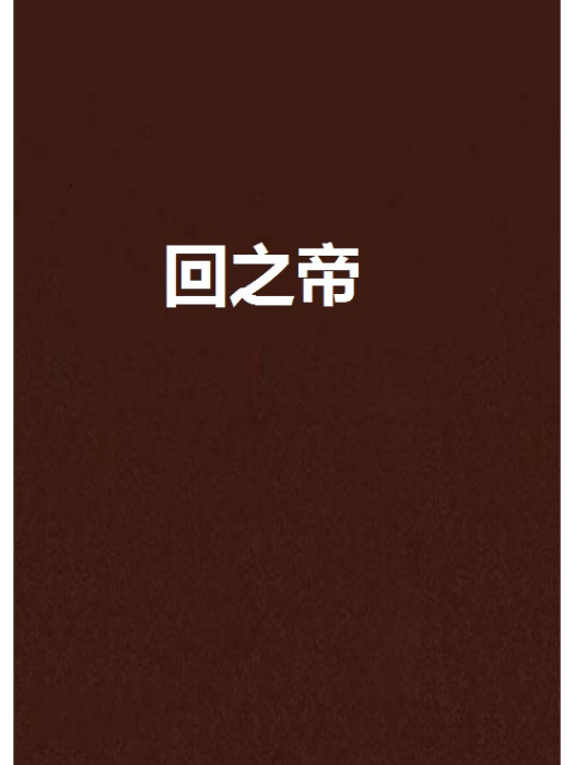 回之帝 回之帝