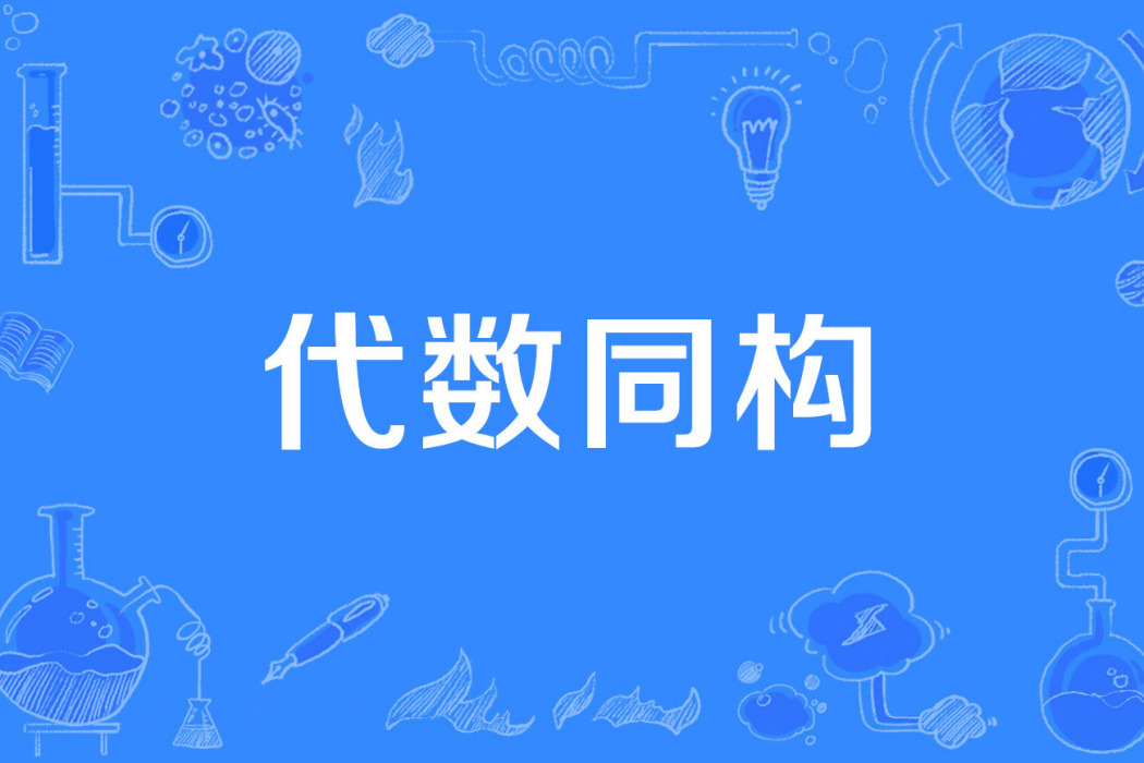 代數同構 代數同構