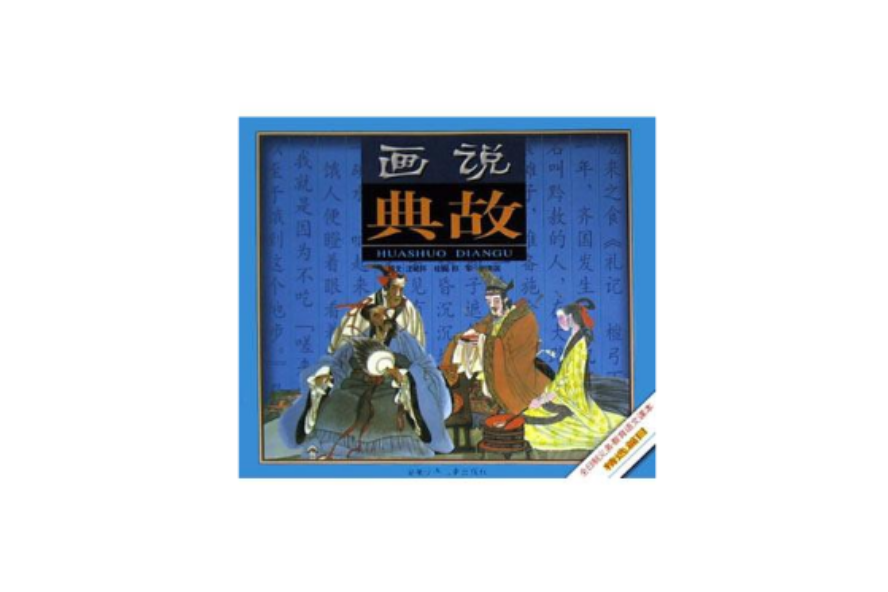 畫說典故 畫說典故