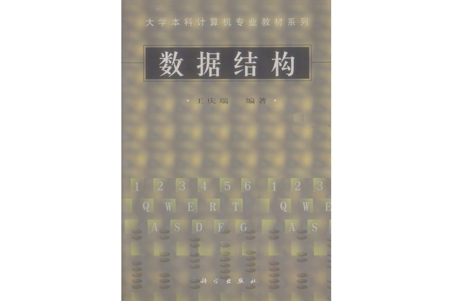 數據結構(1998年11月科學出版社出版的圖書) 數據結構(1998年11月科學出版社出版的圖書)