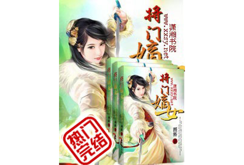 將門嫡女(顏新所著小說) 將門嫡女(顏新所著小說)