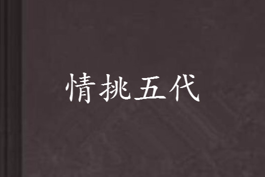 情挑五代 情挑五代