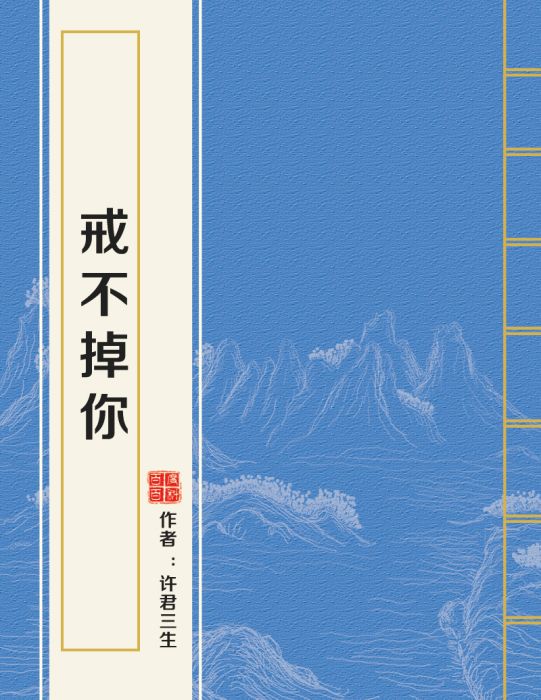 戒不掉你 戒不掉你