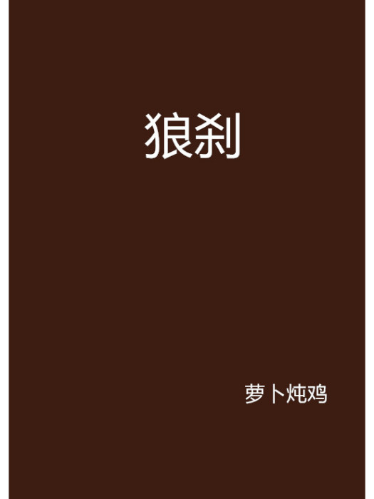 狼剎