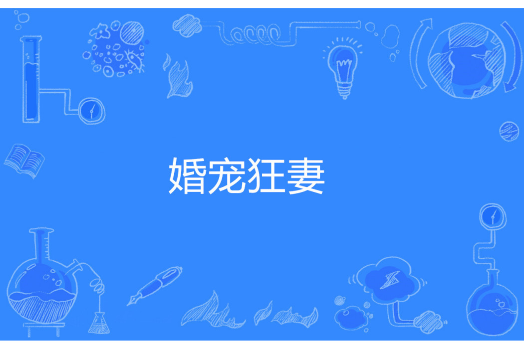 婚寵狂妻 婚寵狂妻