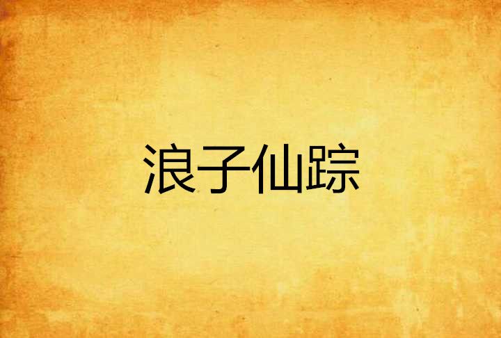 浪子仙蹤 浪子仙蹤