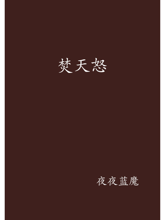 焚天怒 焚天怒