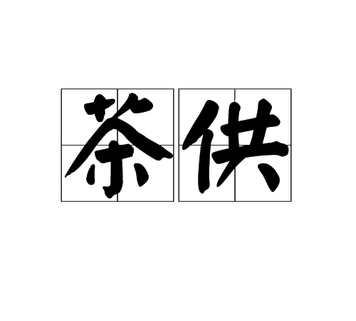 茶供 茶供