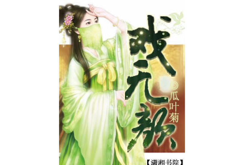 戲無顏 戲無顏