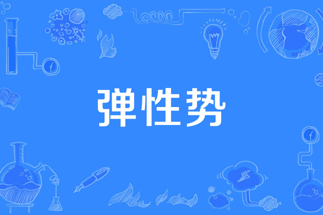 彈性勢 彈性勢