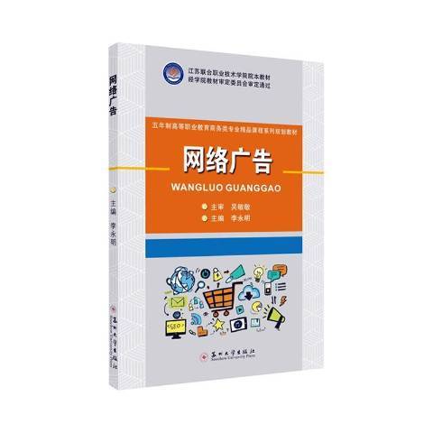 網路廣告(2019年蘇州大學出版社出版的圖書) 網路廣告(2019年蘇州大學出版社出版的圖書)