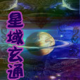 星域玄通 星域玄通