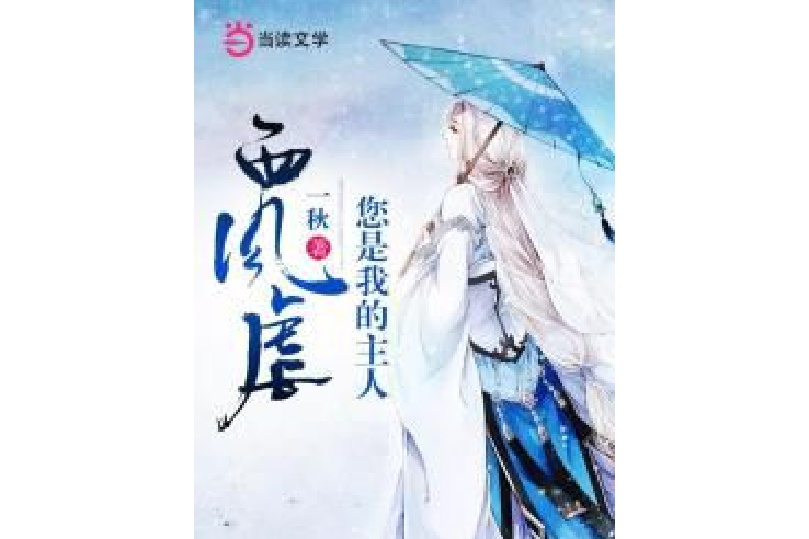 西風虐 西風虐